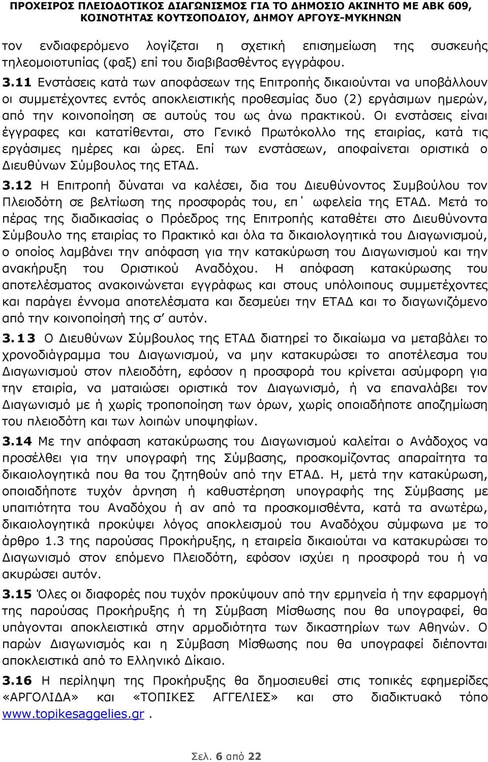 Οι ενστάσεις είναι έγγραφες και κατατίθενται, στο Γενικό Πρωτόκολλο της εταιρίας, κατά τις εργάσιμες ημέρες και ώρες. Επί των ενστάσεων, αποφαίνεται οριστικά ο Διευθύνων Σύμβουλος της ΕΤΑΔ. 3.