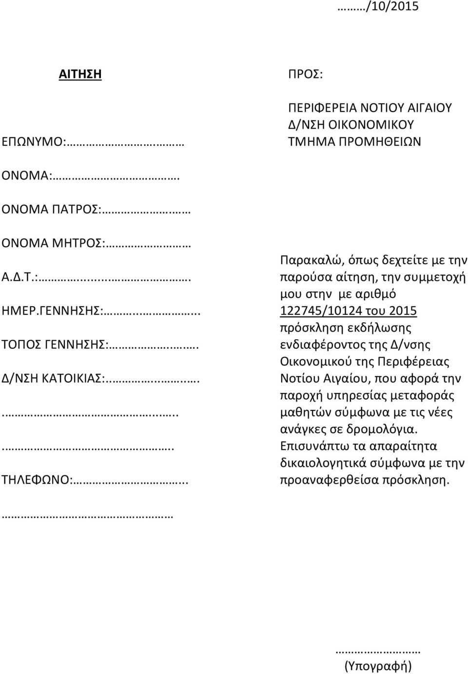 .. Παρακαλώ, όπως δεχτείτε με την παρούσα αίτηση, την συμμετοχή μου στην με αριθμό 122745/10124 του 2015 πρόσκληση εκδήλωσης ενδιαφέροντος της Δ/νσης