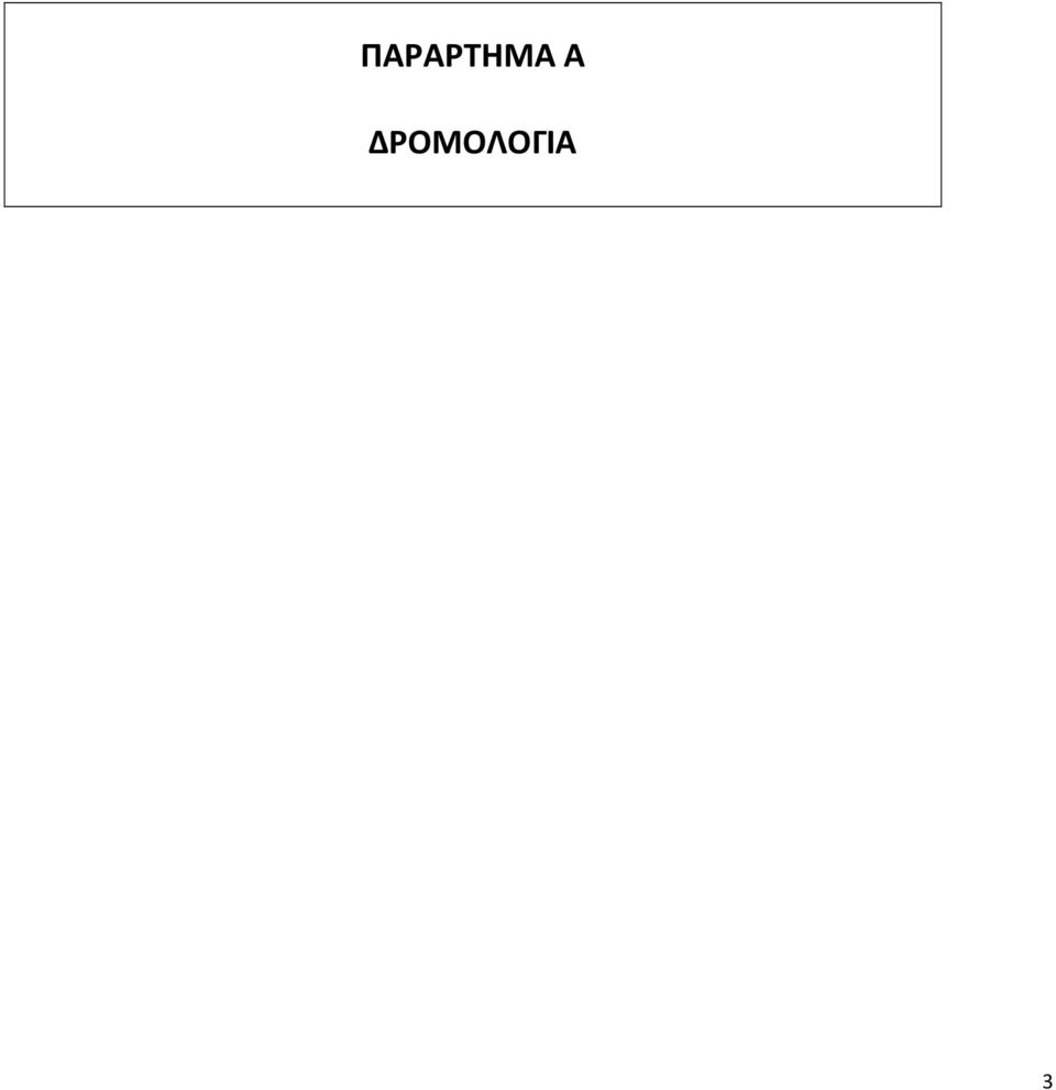 ΔΡΟΜΟΛΟΓΙ