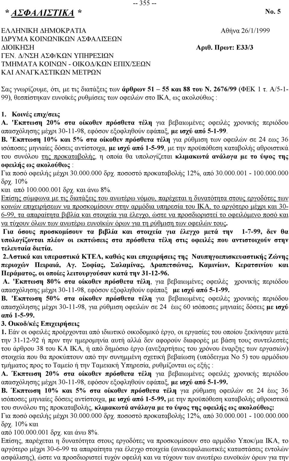 Α/5-1- 99), θεσπίστηκαν ευνοϊκές ρυθμίσεις των οφειλών στο ΙΚΑ, ως ακολούθως : 1. Κοινές επιχ/σεις Α.