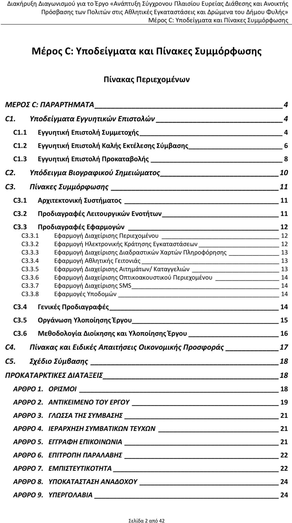 3 Προδιαγραφές Εφαρμογών 12 C3.3.1 Εφαρμογή Διαχείρισης Περιεχομένου 12 C3.3.2 Εφαρμογή Ηλεκτρονικής Κράτησης Εγκαταστάσεων 12 C3.3.3 Εφαρμογή Διαχείρισης Διαδραστικών Χαρτών Πληροφόρησης 13 C3.3.4 Εφαρμογή Αθλητικής Γειτονιάς 13 C3.