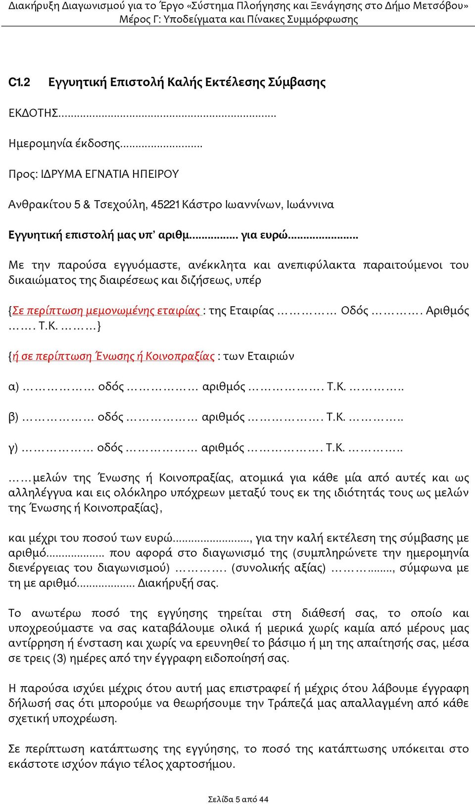 Κ. } {ή σε περίπτωση Ένωσης ή Κοινοπραξίας : των Εταιριών α) οδός αριθμός. Τ.Κ... β) οδός αριθμός. Τ.Κ... γ) οδός αριθμός. Τ.Κ... μελών της Ένωσης ή Κοινοπραξίας, ατομικά για κάθε μία από αυτές και