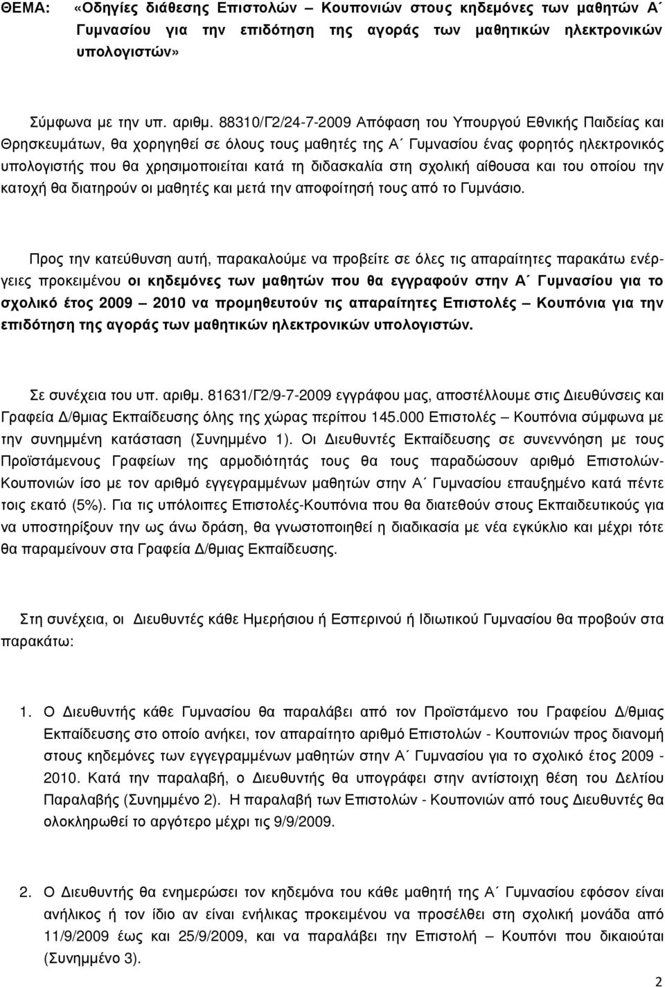 διδασκαλία στη σχολική αίθουσα και του οποίου την κατοχή θα διατηρούν οι µαθητές και µετά την αποφοίτησή τους από το Γυµνάσιο.