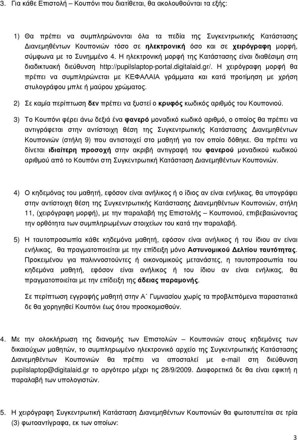 Η χειρόγραφη µορφή θα πρέπει να συµπληρώνεται µε ΚΕΦΑΛΑΙΑ γράµµατα και κατά προτίµηση µε χρήση στυλογράφου µπλε ή µαύρου χρώµατος.