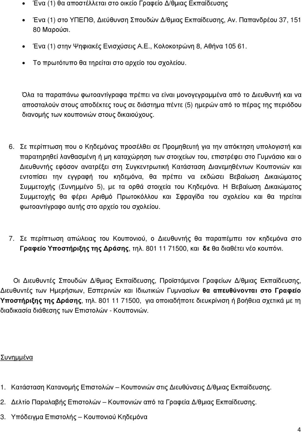 Όλα τα παραπάνω φωτοαντίγραφα πρέπει να είναι µονογεγραµµένα από το ιευθυντή και να αποσταλούν στους αποδέκτες τους σε διάστηµα πέντε (5) ηµερών από το πέρας της περιόδου διανοµής των κουπονιών στους