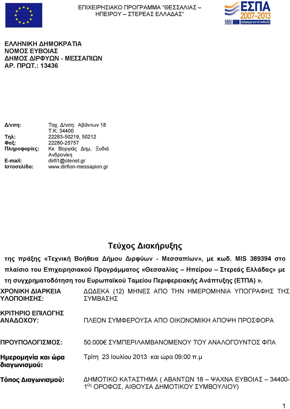 gr Τεύχος Διακήρυξης της πράξης «Τεχνική Βοήθεια Δήμου Διρφύων - Μεσσαπίων», με κωδ.