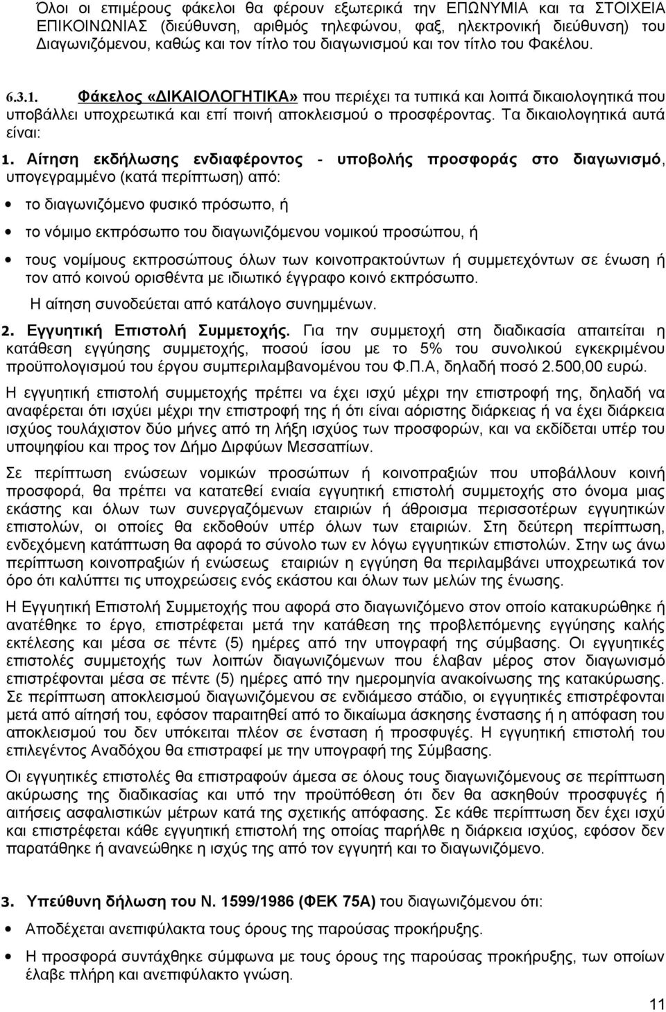 Τα δικαιολογητικά αυτά είναι: 1.