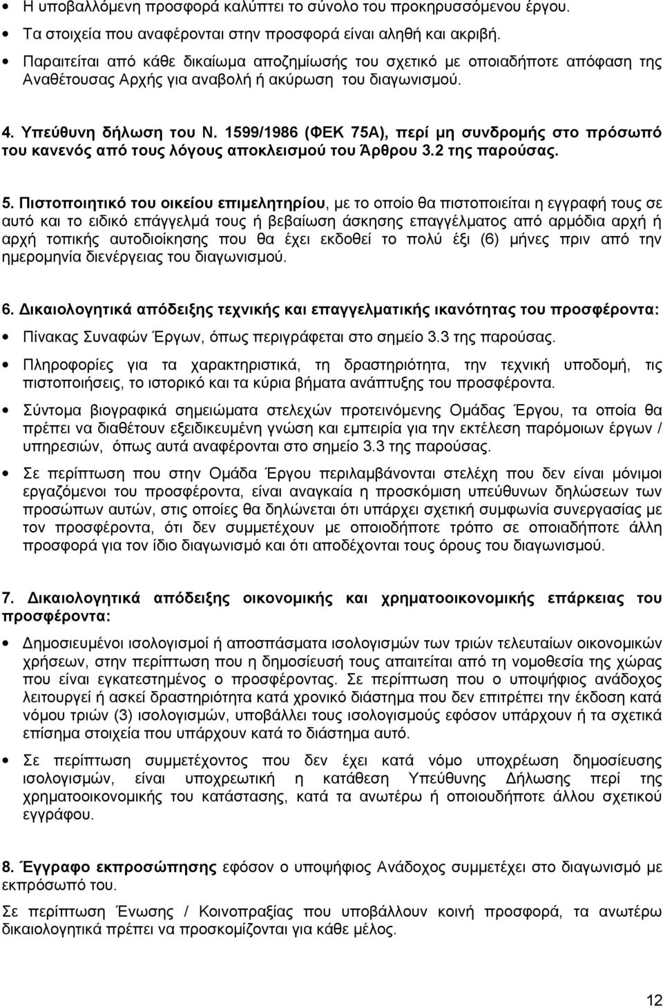 1599/1986 (ΦΕΚ 75Α), περί μη συνδρομής στο πρόσωπό του κανενός από τους λόγους αποκλεισμού του Άρθρου 3.2 της παρούσας. 5.