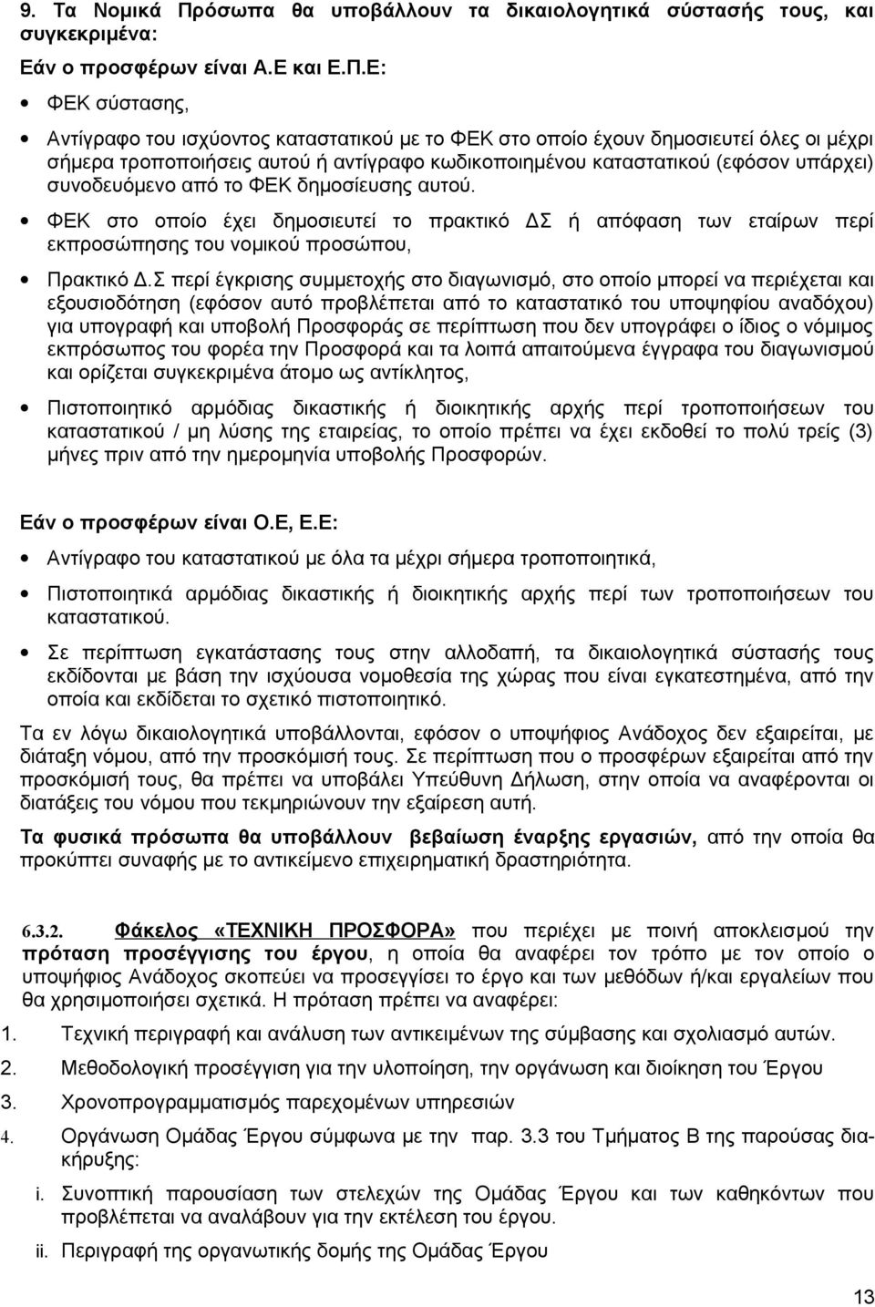 Ε: ΦΕΚ σύστασης, Αντίγραφο του ισχύοντος καταστατικού με το ΦΕΚ στο οποίο έχουν δημοσιευτεί όλες οι μέχρι σήμερα τροποποιήσεις αυτού ή αντίγραφο κωδικοποιημένου καταστατικού (εφόσον υπάρχει)