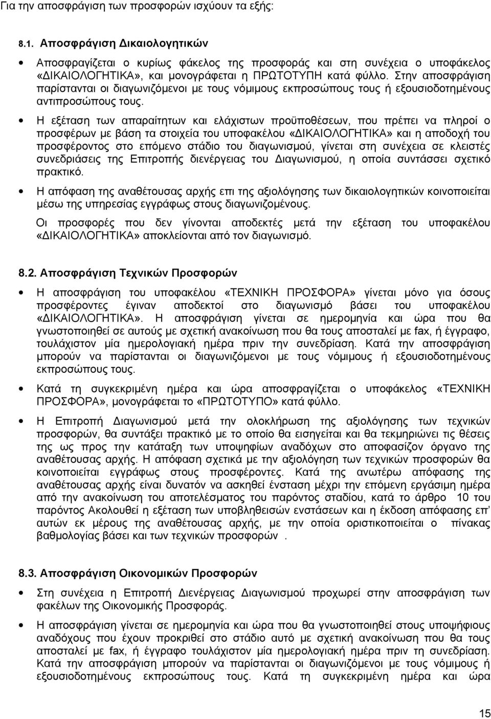 Στην αποσφράγιση παρίστανται οι διαγωνιζόμενοι με τους νόμιμους εκπροσώπους τους ή εξουσιοδοτημένους αντιπροσώπους τους.