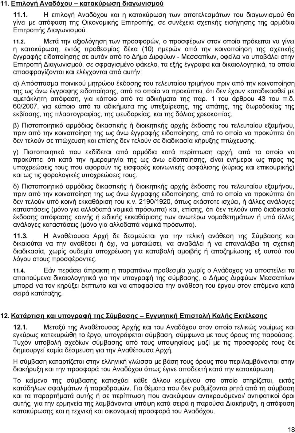 το Δήμο Διρφύων - Μεσσαπίων, οφείλει να υποβάλει στην Επιτροπή Διαγωνισμού, σε σφραγισμένο φάκελο, τα εξής έγγραφα και δικαιολογητικά, τα οποία αποσφραγίζονται και ελέγχονται από αυτήν: α) Απόσπασμα