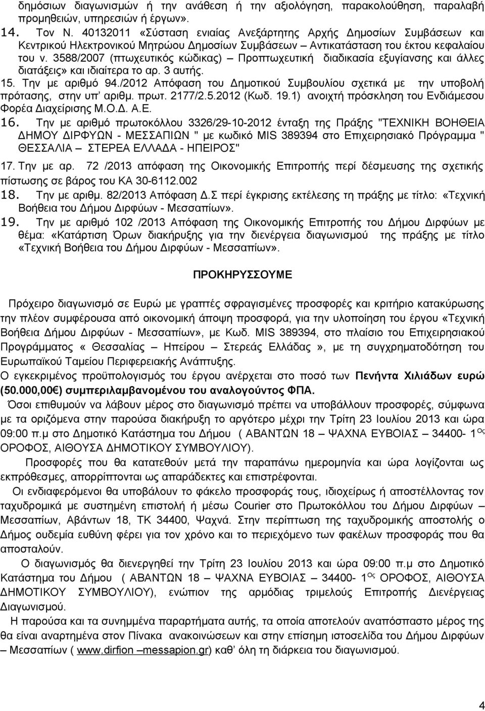 3588/2007 (πτωχευτικός κώδικας) Προπτωχευτική διαδικασία εξυγίανσης και άλλες διατάξεις» και ιδιαίτερα το αρ. 3 αυτής. 15. Την με αριθμό 94.