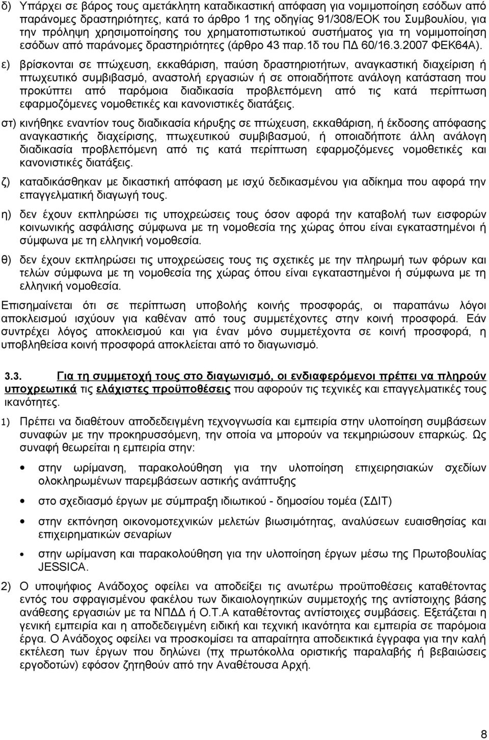 ε) βρίσκονται σε πτώχευση, εκκαθάριση, παύση δραστηριοτήτων, αναγκαστική διαχείριση ή πτωχευτικό συμβιβασμό, αναστολή εργασιών ή σε οποιαδήποτε ανάλογη κατάσταση που προκύπτει από παρόμοια διαδικασία