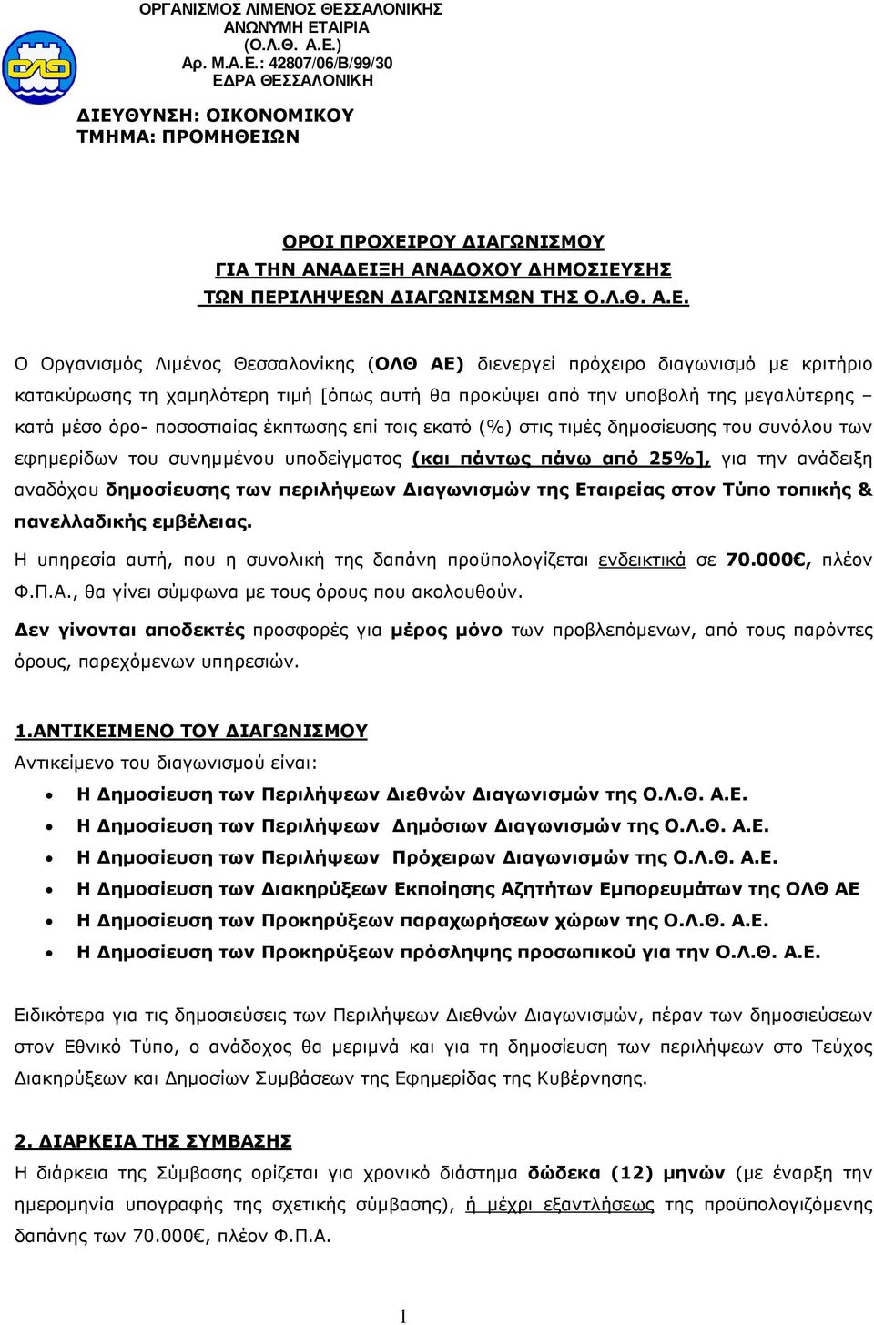 Ο Οργανισµός Λιµένος Θεσσαλονίκης (ΟΛΘ ΑΕ) διενεργεί πρόχειρο διαγωνισµό µε κριτήριο κατακύρωσης τη χαµηλότερη τιµή [όπως αυτή θα προκύψει από την υποβολή της µεγαλύτερης κατά µέσο όρο- ποσοστιαίας