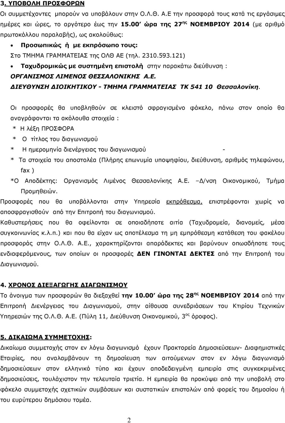 121) Ταχυδροµικώς µε συστηµένη επιστολή στην παρακάτω διεύθυνση : ΟΡΓΑΝΙΣΜΟΣ ΛΙΜΕΝΟΣ ΘΕΣΣΑΛΟΝΙΚΗΣ Α.Ε. ΙΕΥΘΥΝΣΗ ΙΟΙΚΗΤΙΚΟΥ - ΤΜΗΜΑ ΓΡΑΜΜΑΤΕΙΑΣ ΤΚ 541 10 Θεσσαλονίκη.