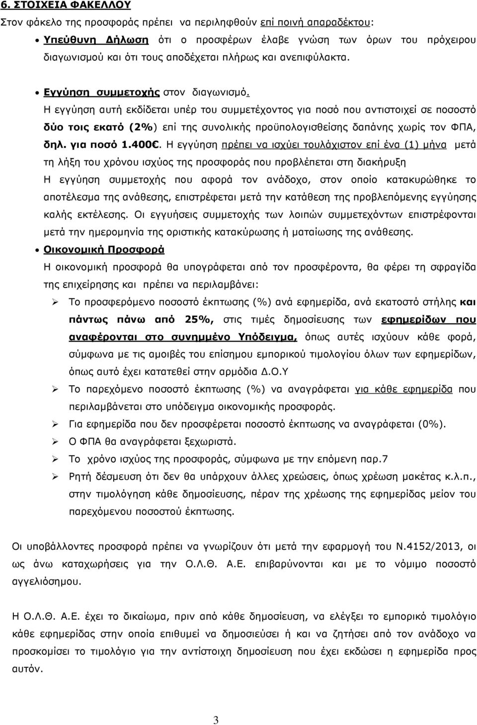 Η εγγύηση αυτή εκδίδεται υπέρ του συµµετέχοντος για ποσό που αντιστοιχεί σε ποσοστό δύο τοις εκατό (2%) επί της συνολικής προϋπολογισθείσης δαπάνης χωρίς τον ΦΠΑ, δηλ. για ποσό 1.400.