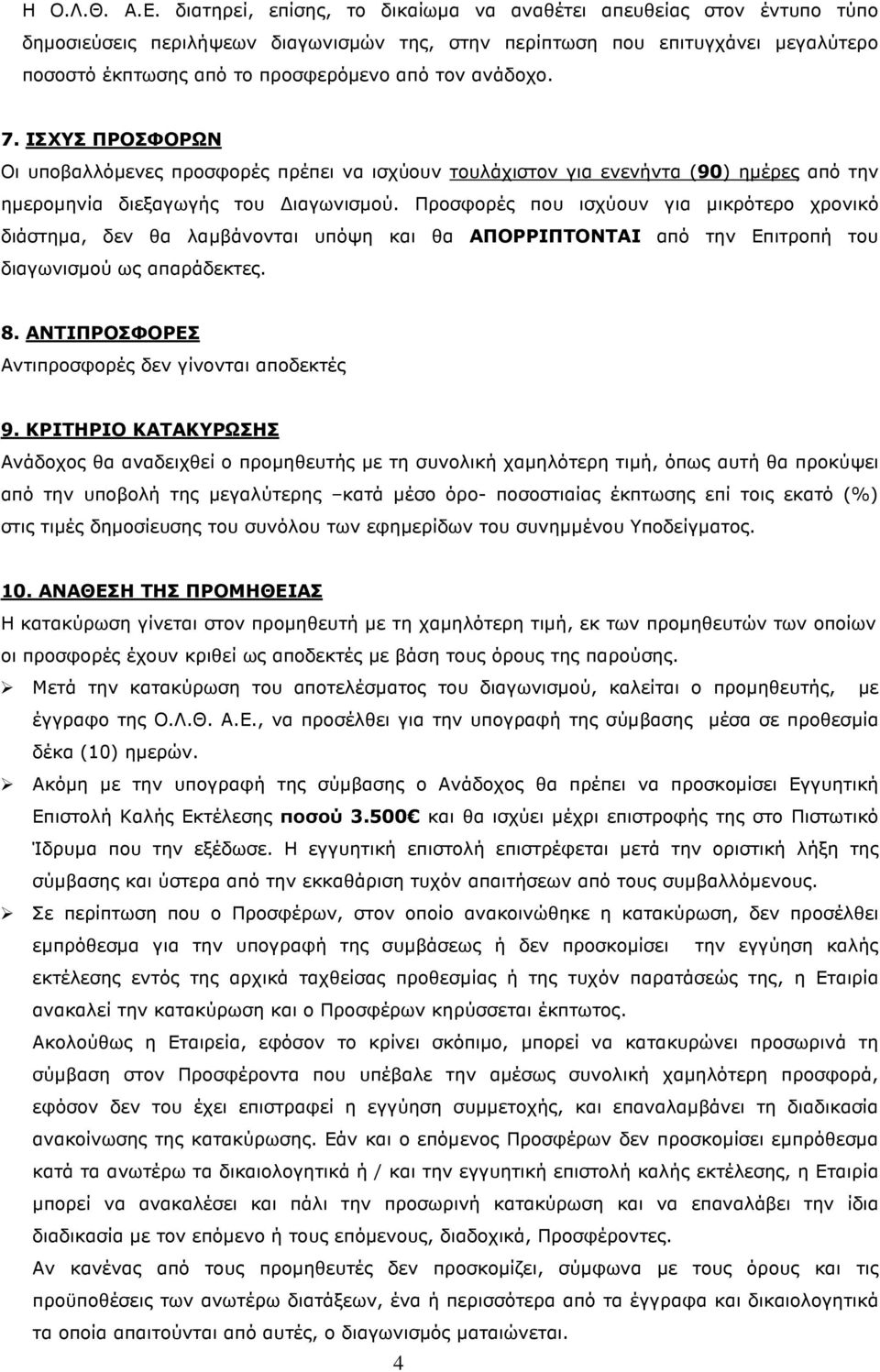 ανάδοχο. 7. ΙΣΧΥΣ ΠΡΟΣΦΟΡΩΝ Οι υποβαλλόµενες προσφορές πρέπει να ισχύουν τουλάχιστον για ενενήντα (90) ηµέρες από την ηµεροµηνία διεξαγωγής του ιαγωνισµού.