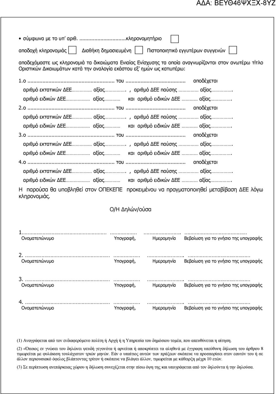 Οριστικών Δικαιωμάτων κατά την αναλογία εκάστου εξ ημών ως κατωτέρω: 1.ο... του... αποδέχεται αριθμό εκτατικών ΔΕΕ αξίας., αριθμό ΔΕΕ παύσης αξίας.