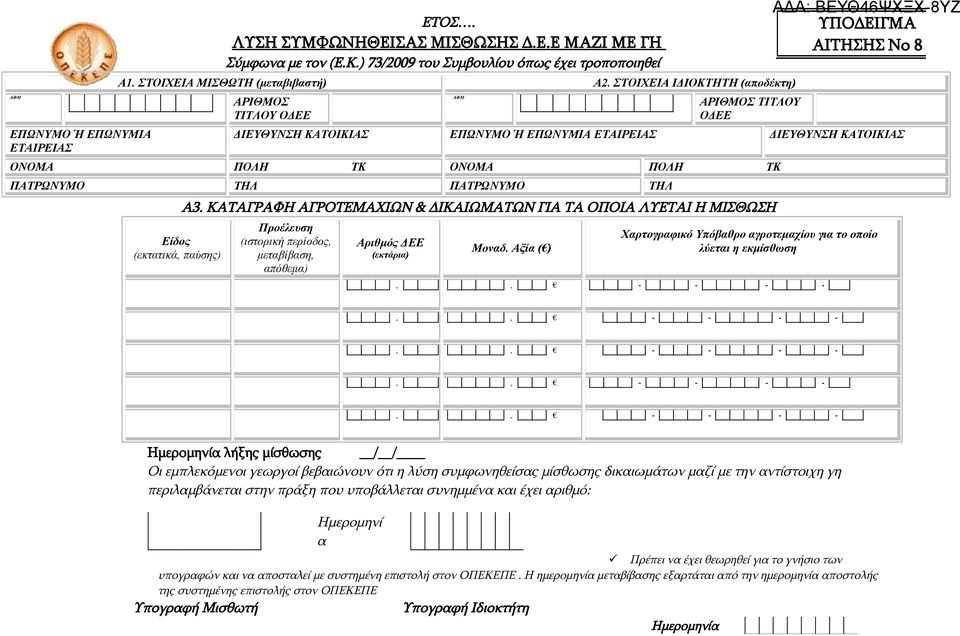 ΚΑΤΑΓΡΑΦΗ ΑΓΡΟΤΕΜΑΧΙΩΝ & ΔΙΚΑΙΩΜΑΤΩΝ ΓΙΑ ΤΑ ΟΠΟΙΑ ΛΥΕΤΑΙ Η ΜΙΣΘΩΣΗ Προέλευση (ιστορική περίοδος, μεταβίβαση, απόθεμα) Αριθμός ΔΕΕ (εκτάρια) Μοναδ.