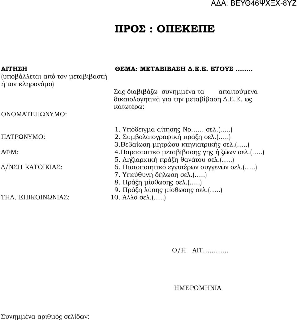 Υπόδειγμα αίτησης Νο σελ.(..) ΠΑΤΡΩΝΥΜΟ: 2. Συμβολαιογραφική πράξη σελ.(..) 3.Βεβαίωση μητρώου κτηνιατρικής σελ.(..) : 4.Παραστατικό μεταβίβασης γης ή ζώων σελ.(..) 5.