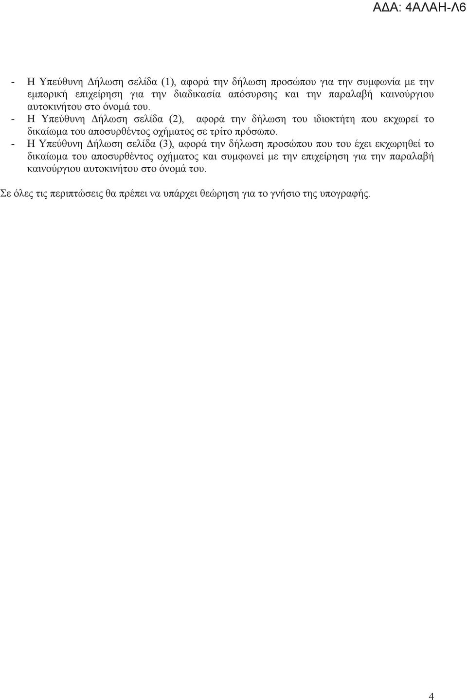 - Η Υπεύθυνη Δήλωση σελίδα (2), αφορά την δήλωση του ιδιοκτήτη που εκχωρεί το δικαίωμα του αποσυρθέντος οχήματος σε τρίτο πρόσωπο.