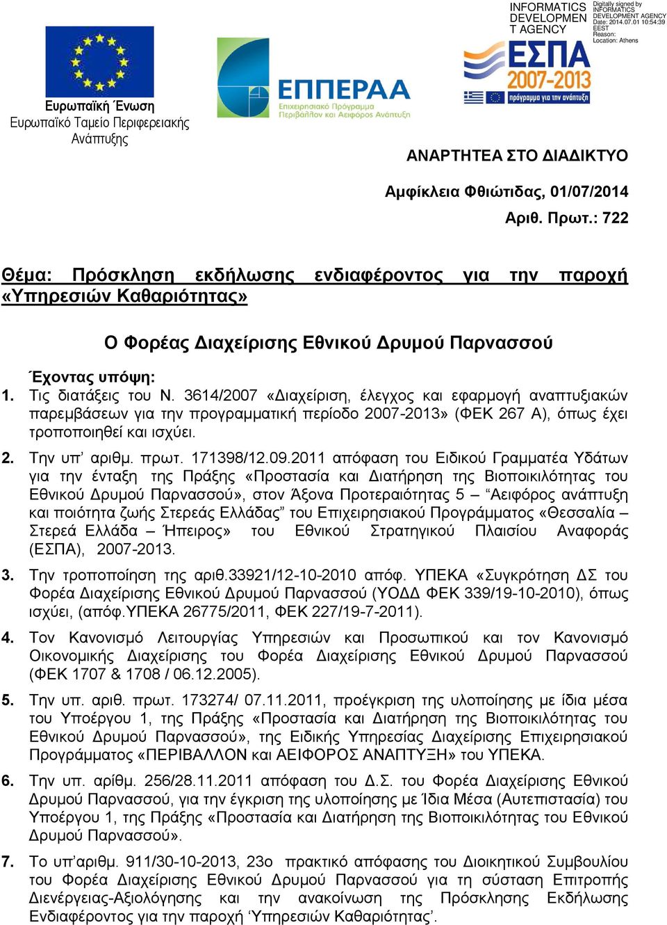 3614/2007 «Διαχείριση, έλεγχος και εφαρμογή αναπτυξιακών παρεμβάσεων για την προγραμματική περίοδο 2007-2013» (ΦΕΚ 267 Α), όπως έχει τροποποιηθεί και ισχύει. 2. Την υπ αριθμ. πρωτ. 171398/12.09.