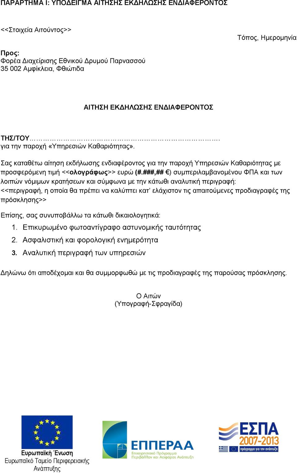 ###,## ) συμπεριλαμβανομένου ΦΠΑ και των λοιπών νόμιμων κρατήσεων και σύμφωνα με την κάτωθι αναλυτική περιγραφή: <<περιγραφή, η οποία θα πρέπει να καλύπτει κατ ελάχιστον τις απαιτούμενες προδιαγραφές