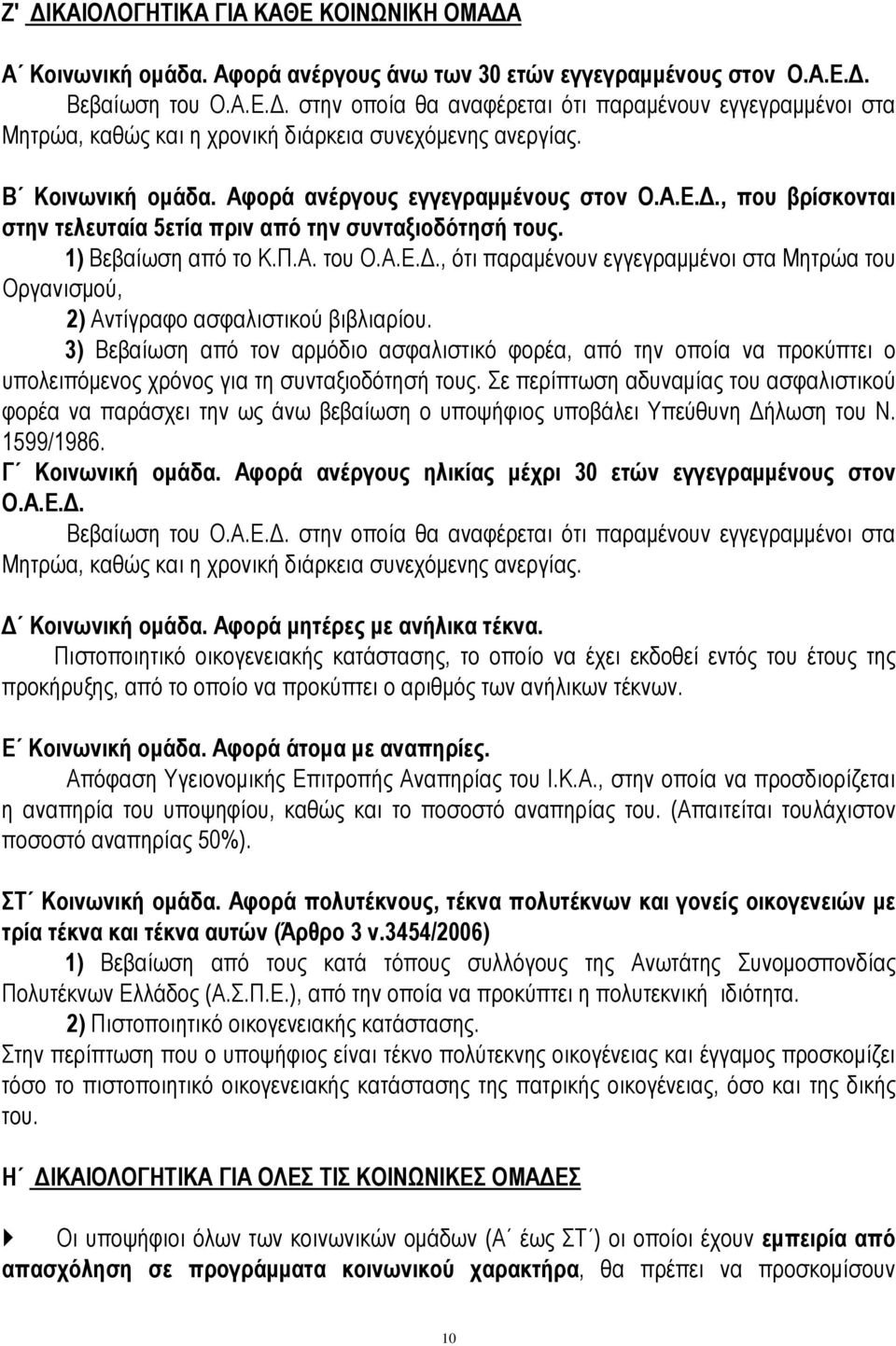 3) Βεβαίωση από τον αρμόδιο ασφαλιστικό φορέα, από την οποία να προκύπτει ο υπολειπόμενος χρόνος για τη συνταξιοδότησή τους.