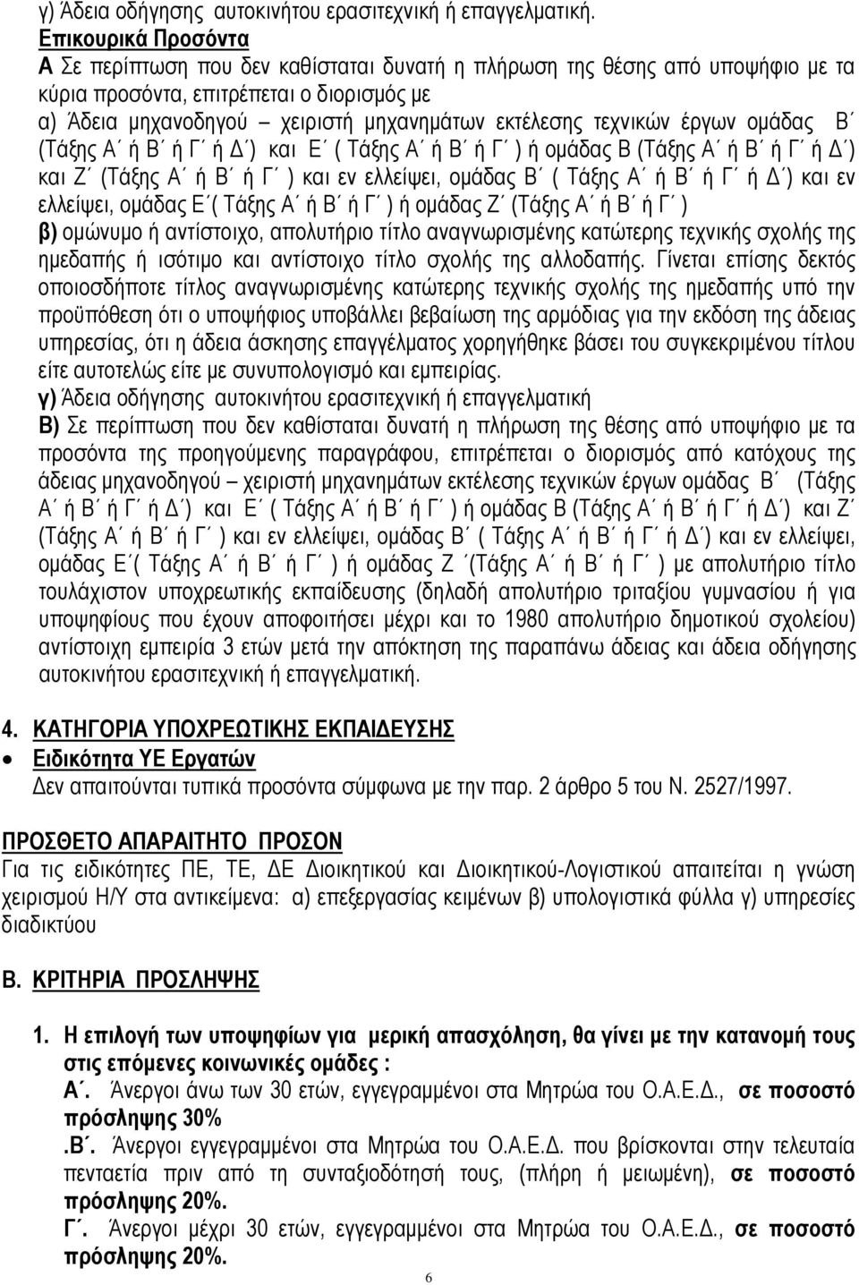 τεχνικών έργων ομάδας Β (Τάξης Α ή Β ή Γ ή Δ ) και Ε ( Τάξης Α ή Β ή Γ ) ή ομάδας Β (Τάξης Α ή Β ή Γ ή Δ ) και Ζ (Τάξης Α ή Β ή Γ ) και εν ελλείψει, ομάδας Β ( Τάξης Α ή Β ή Γ ή Δ ) και εν ελλείψει,