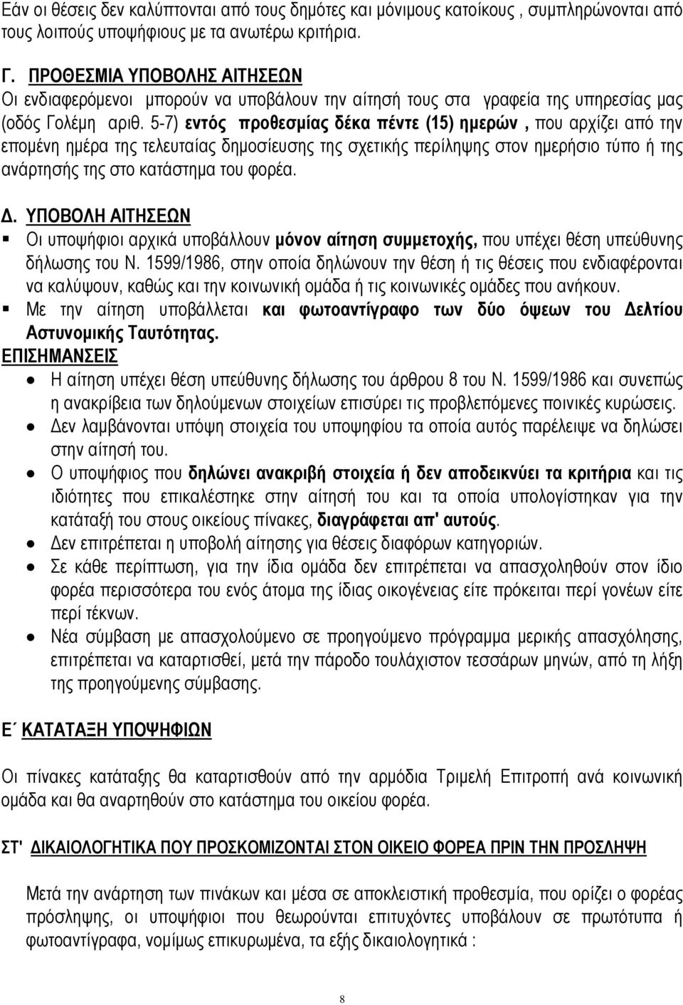 5-7) εντός προθεσμίας δέκα πέντε (15) ημερών, που αρχίζει από την επομένη ημέρα της τελευταίας δημοσίευσης της σχετικής περίληψης στον ημερήσιο τύπο ή της ανάρτησής της στο κατάστημα του φορέα. Δ.