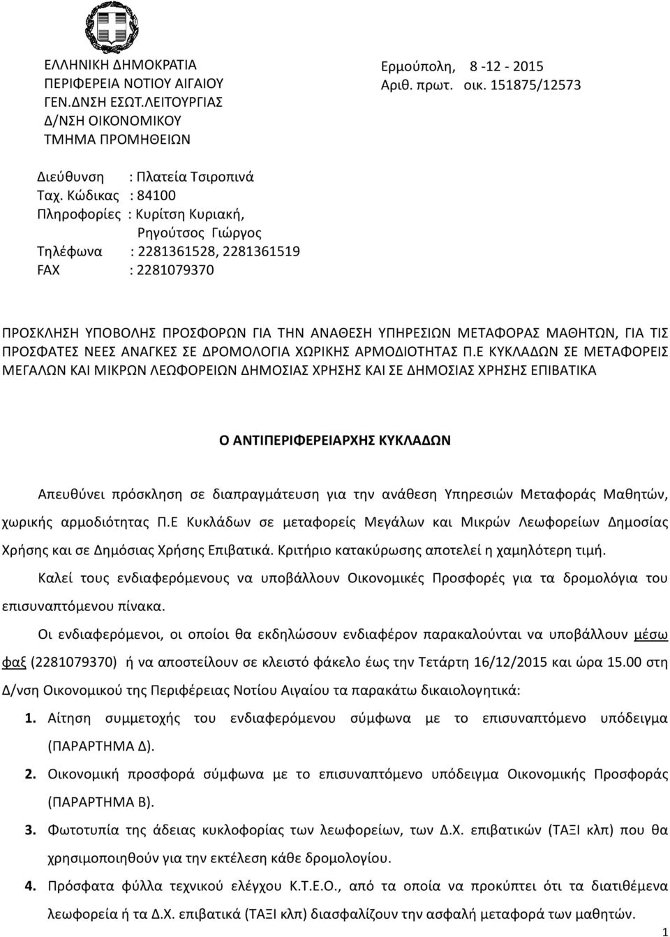 ΠΡΟΣΦΑΤΕΣ ΝΕΕΣ ΑΝΑΓΚΕΣ ΣΕ ΔΡΟΜΟΛΟΓΙΑ ΧΩΡΙΚΗΣ ΑΡΜΟΔΙΟΤΗΤΑΣ Π.
