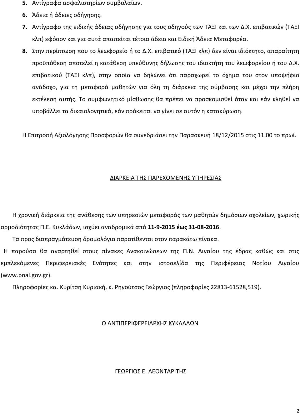 επιβατικό (ΤΑΞΙ κλπ) δεν είναι ιδιόκτητο, απαραίτητη προϋπόθεση αποτελεί η κατάθεση υπεύθυνης δήλωσης του ιδιοκτήτη του λεωφορείου ή του Δ.Χ.