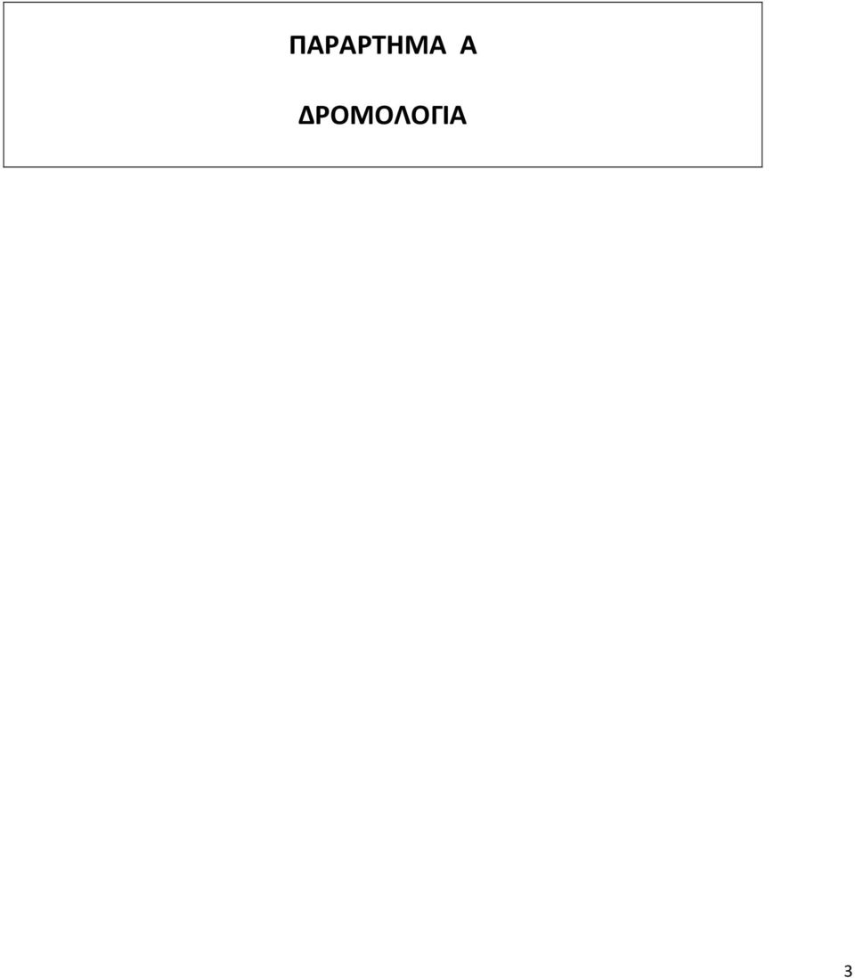 ΔΡΟΜΟΛΟΓΙ