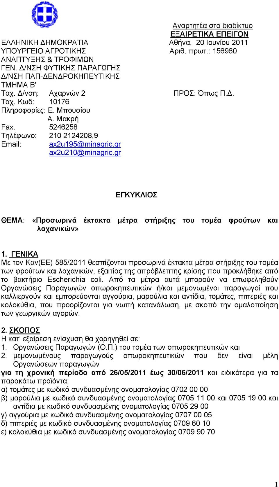 5246258 Τηλέφωνο: 210 2124208,9 Email: ax2u195@minagric.gr ax2u210@minagric.gr ΕΓΚΥΚΛΙΟΣ ΘΕΜΑ: «Προσωρινά έκτακτα μέτρα στήριξης του τομέα φρούτων και λαχανικών» 1.