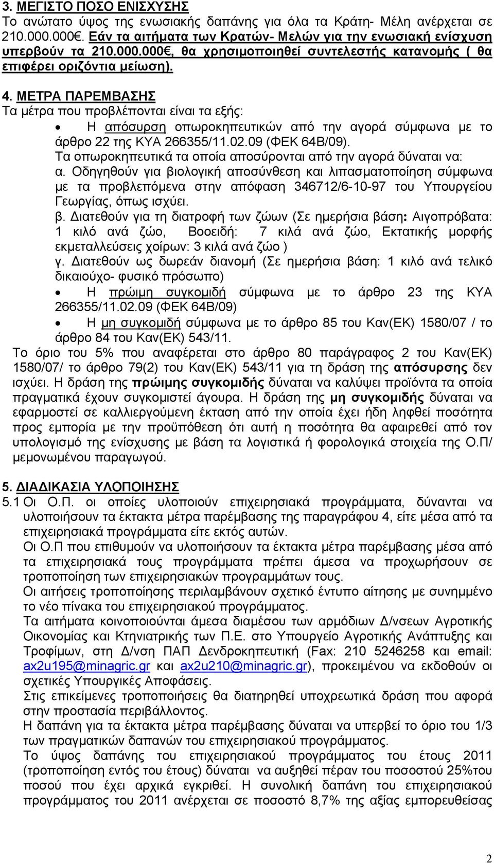Τα οπωροκηπευτικά τα οποία αποσύρονται από την αγορά δύναται να: α.
