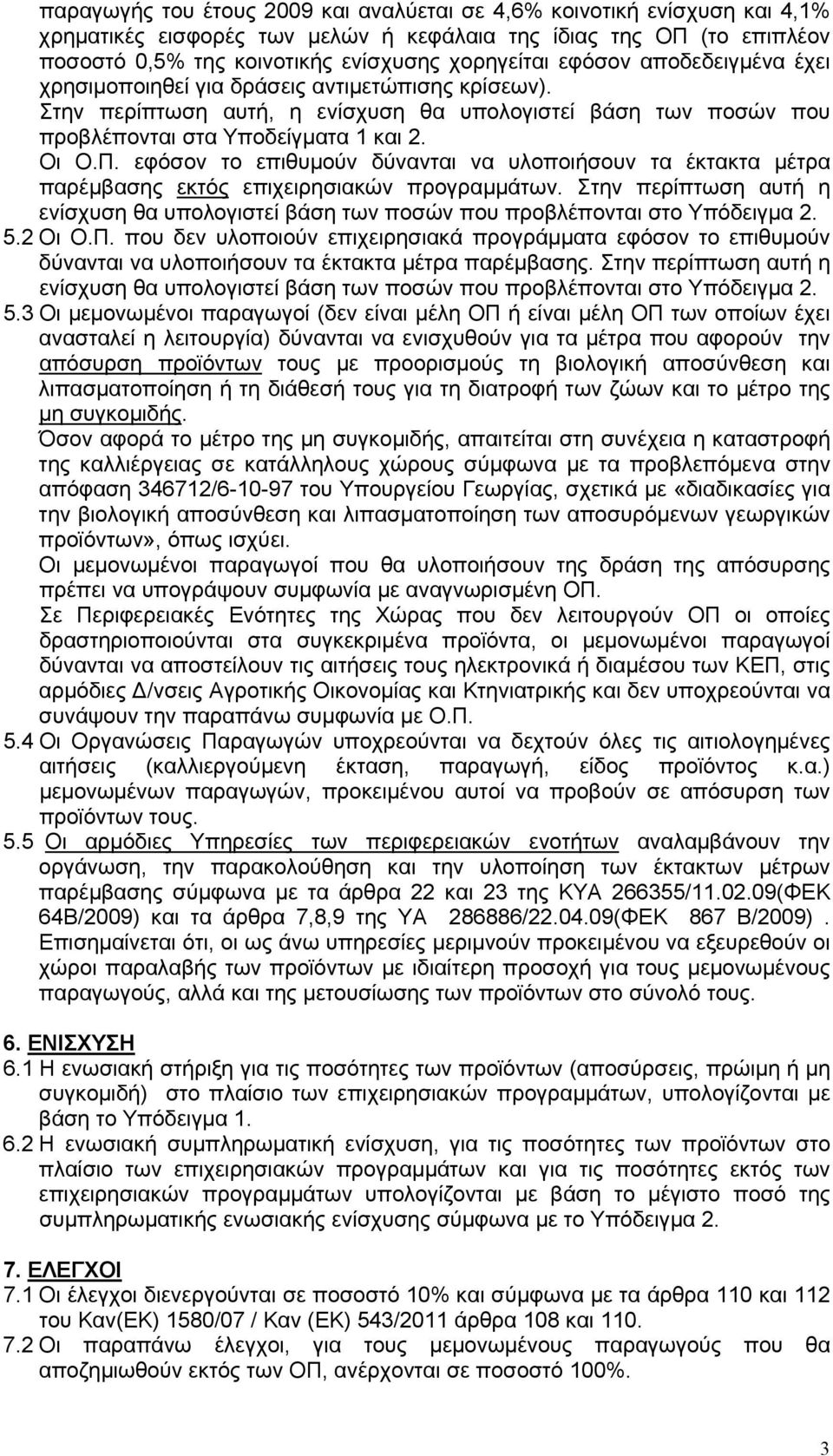 εφόσον το επιθυμούν δύνανται να υλοποιήσουν τα έκτακτα μέτρα παρέμβασης εκτός επιχειρησιακών προγραμμάτων.
