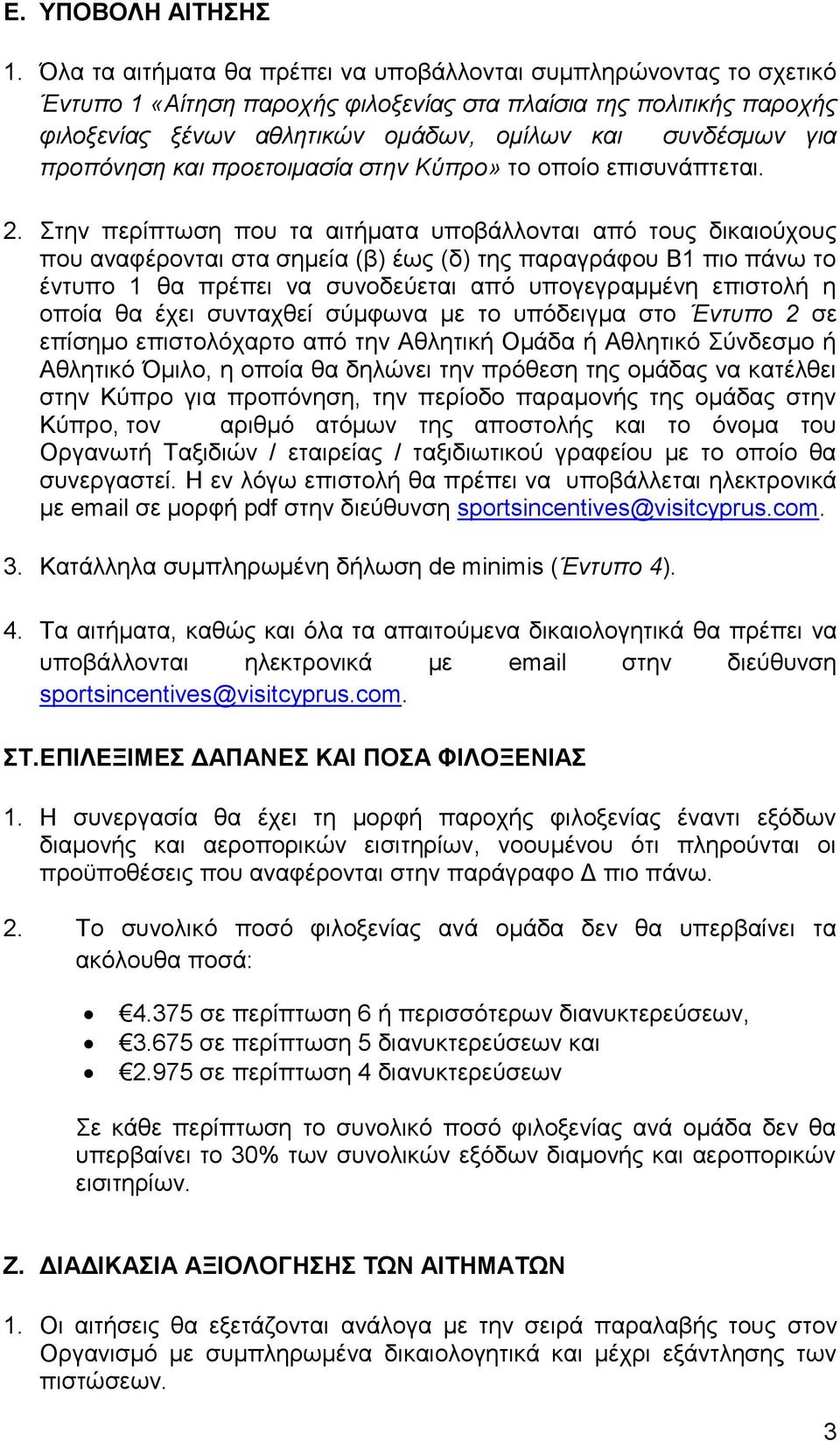 προπόνηση και προετοιμασία στην Κύπρο» το οποίο επισυνάπτεται. 2.