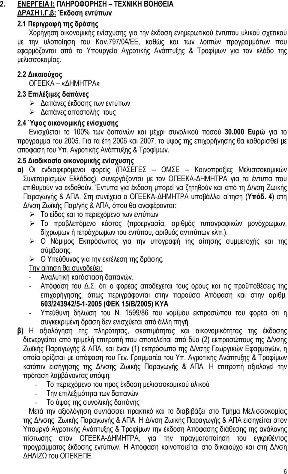 797/04/ΕΕ, καθώς και των λοιπών προγραμμάτων που εφαρμόζονται από το Υπουργείο Αγροτικής Ανάπτυξης & Τροφίμων για τον κλάδο της μελισσοκομίας. 2.2 Δικαιούχος ΟΓΕΕΚΑ «ΔΗΜΗΤΡΑ» 2.