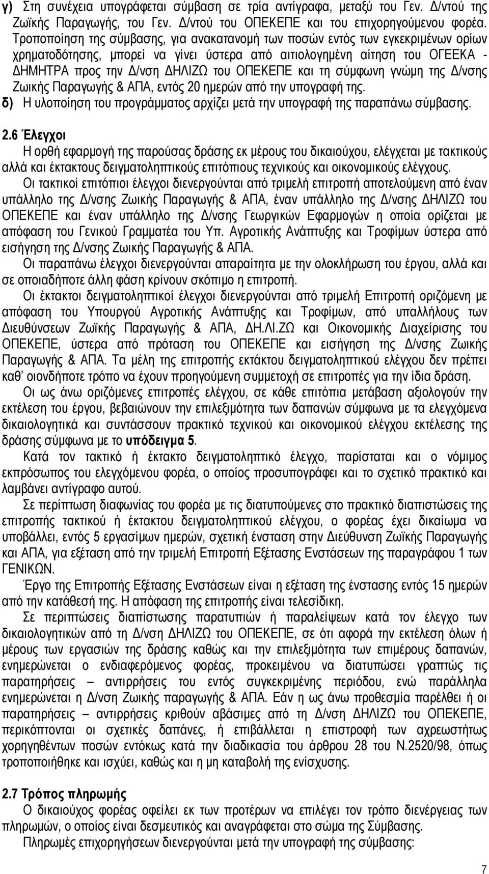 και τη σύμφωνη γνώμη της Δ/νσης Ζωικής Παραγωγής & ΑΠΑ, εντός 20