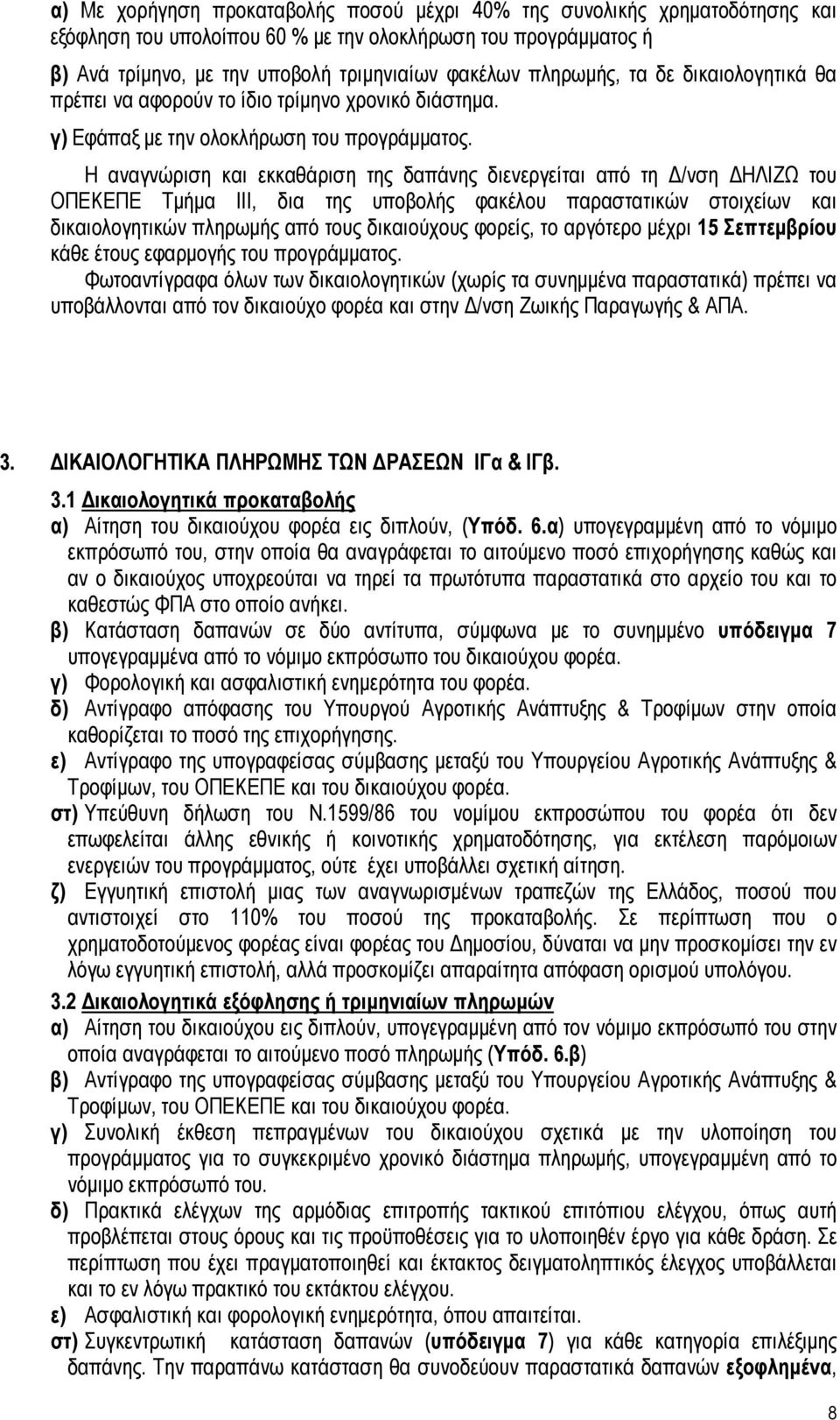 Η αναγνώριση και εκκαθάριση της δαπάνης διενεργείται από τη Δ/νση ΔΗΛΙΖΩ του ΟΠΕΚΕΠΕ Τμήμα ΙΙΙ, δια της υποβολής φακέλου παραστατικών στοιχείων και δικαιολογητικών πληρωμής από τους δικαιούχους