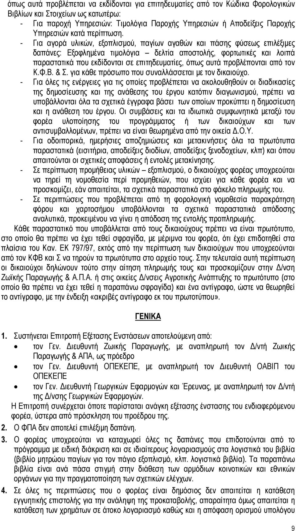 - Για αγορά υλικών, εξοπλισμού, παγίων αγαθών και πάσης φύσεως επιλέξιμες δαπάνες: Εξοφλημένα τιμολόγια δελτία αποστολής, φορτωτικές και λοιπά παραστατικά που εκδίδονται σε επιτηδευματίες, όπως αυτά