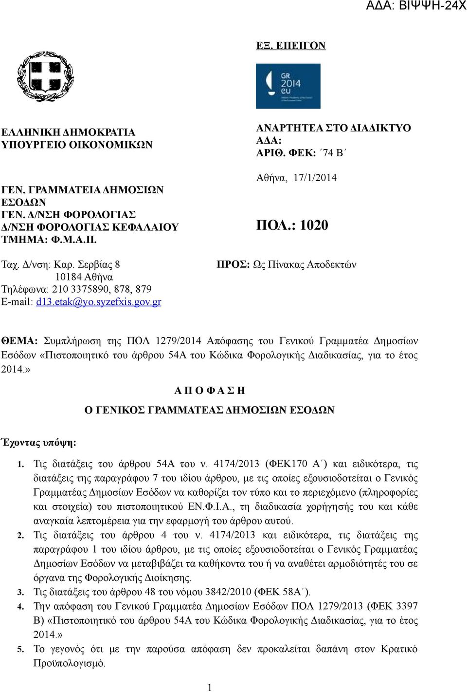 gr ΘΕΜΑ: Συμπλήρωση της ΠΟΛ 1279/2014 Απόφασης του Γενικού Γραμματέα Δημοσίων Εσόδων «Πιστοποιητικό του άρθρου 54Α του Κώδικα Φορολογικής Διαδικασίας, για το έτος 2014.