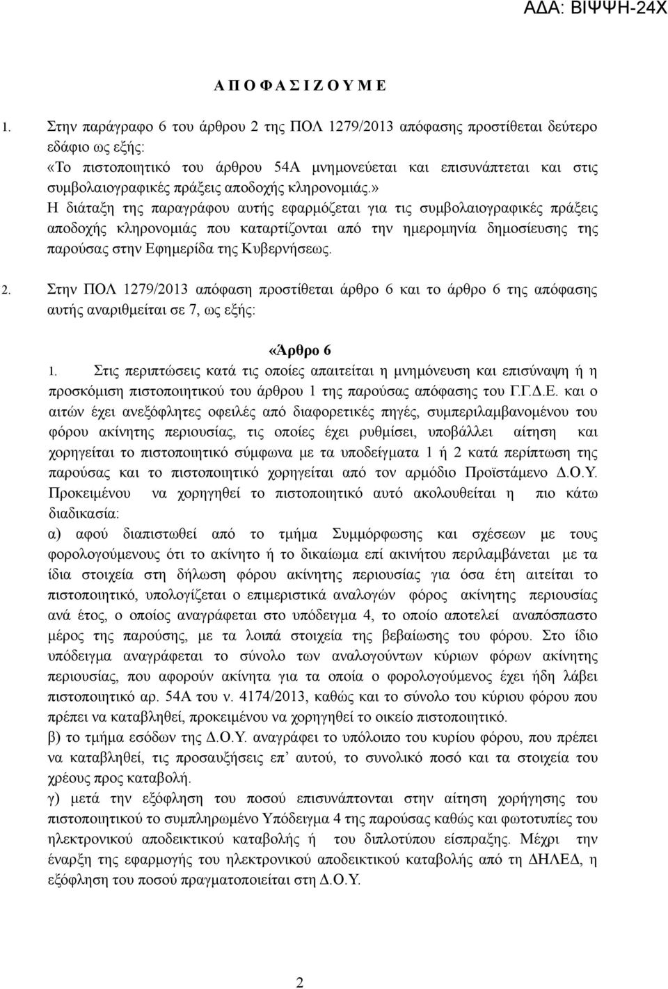 αποδοχής κληρονομιάς.