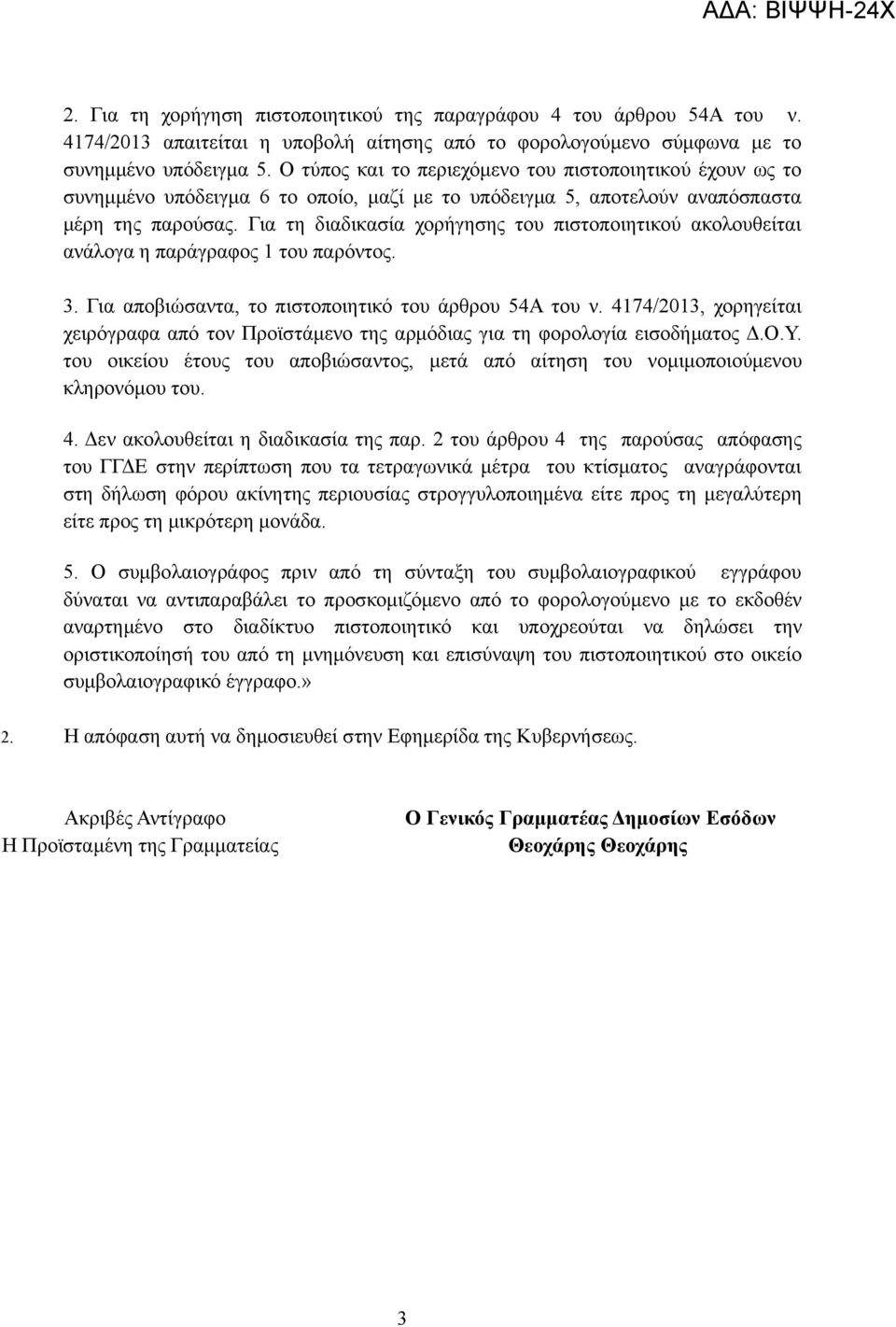 Για τη διαδικασία χορήγησης του πιστοποιητικού ακολουθείται ανάλογα η παράγραφος 1 του παρόντος. 3. Για αποβιώσαντα, το πιστοποιητικό του άρθρου 54Α του ν.