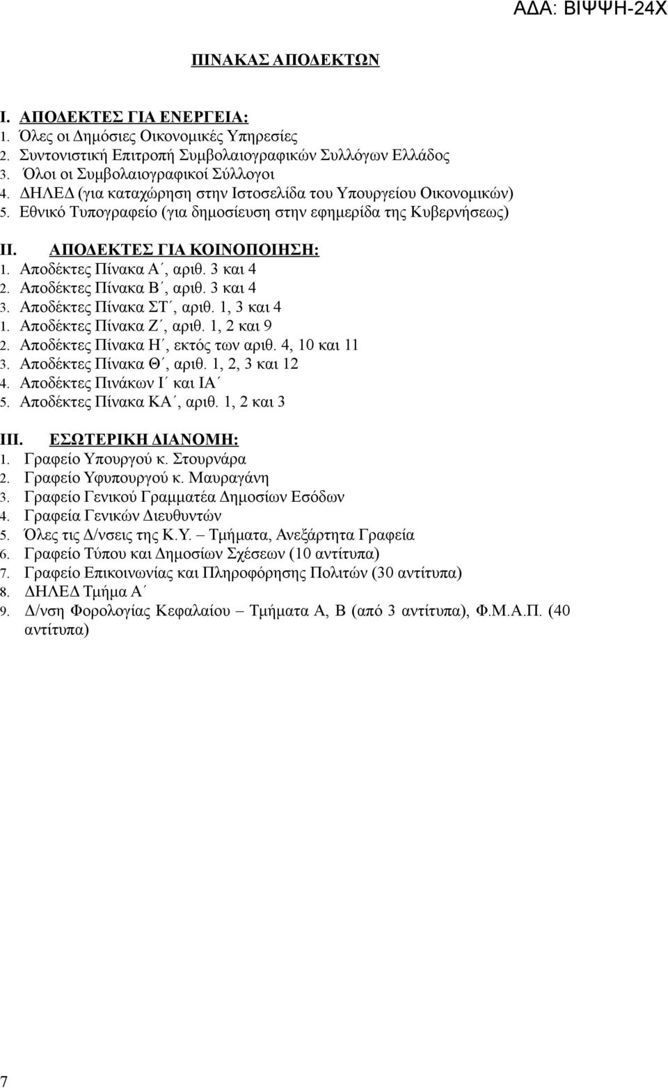3 και 4 2. Αποδέκτες Πίνακα Β, αριθ. 3 και 4 3. Αποδέκτες Πίνακα ΣΤ, αριθ. 1, 3 και 4 1. Αποδέκτες Πίνακα Ζ, αριθ. 1, 2 και 9 2. Αποδέκτες Πίνακα Η, εκτός των αριθ. 4, 10 και 11 3.