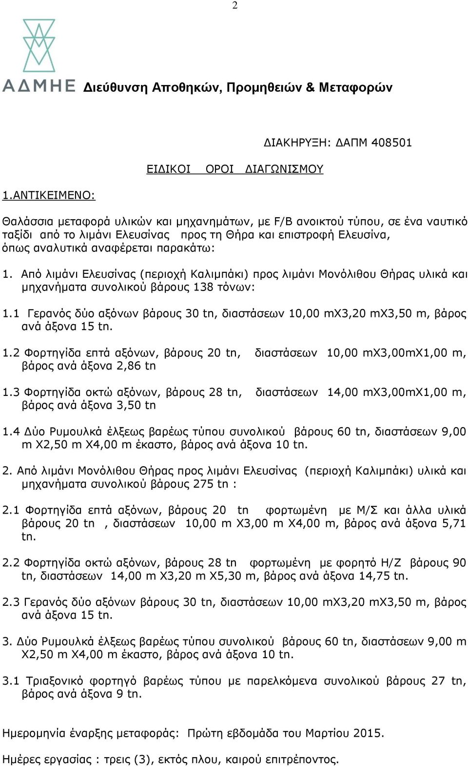 Από λιμάνι Ελευσίνας (περιοχή Καλιμπάκι) προς λιμάνι Μονόλιθου Θήρας υλικά και μηχανήματα συνολικού βάρους 138 τόνων: 1.