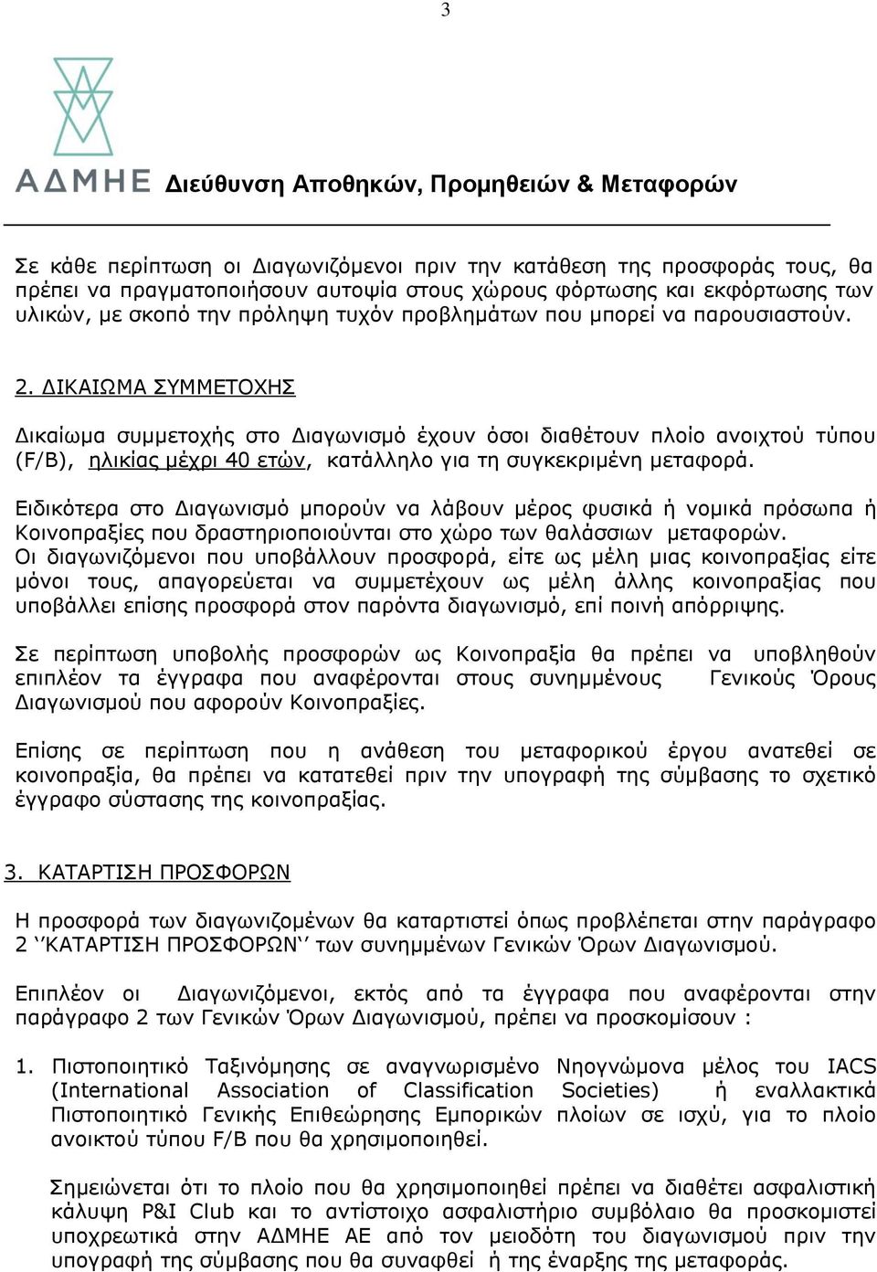 ΔΙΚΑΙΩΜΑ ΣΥΜΜΕΤΟΧΗΣ Δικαίωμα συμμετοχής στο Διαγωνισμό έχουν όσοι διαθέτουν πλοίο ανοιχτού τύπου (F/B), ηλικίας μέχρι 40 ετών, κατάλληλο για τη συγκεκριμένη μεταφορά.