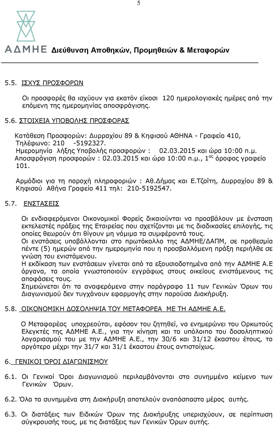 03.2015 και ώρα 10:00 π.μ., 1 ος όροφος γραφείο 101. Aρμόδιοι για τη παροχή πληροφοριών : Αθ.Δήμας και Ε.Τζοΐτη, Δυρραχίου 89 & Κηφισού Αθήνα Γραφείο 411 τηλ: 210-5192547.