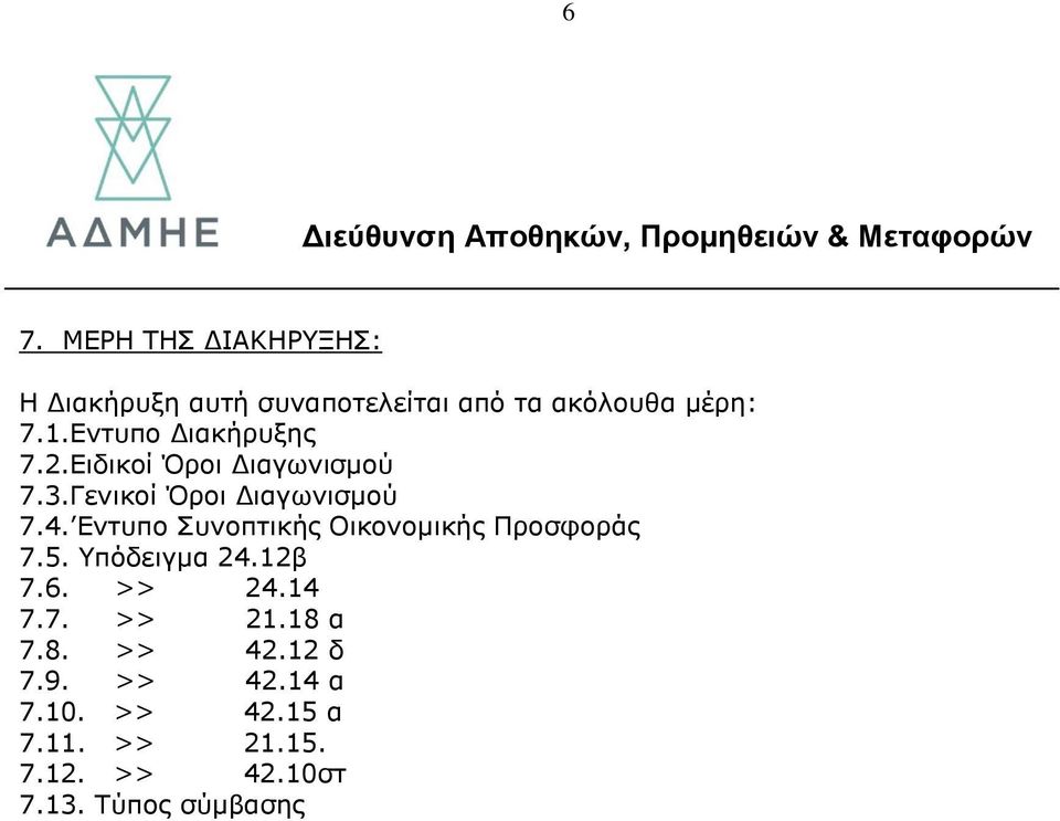 Εντυπο Συνοπτικής Οικονομικής Προσφοράς 7.5. Υπόδειγμα 24.12β 7.6. >> 24.14 7.7. >> 21.