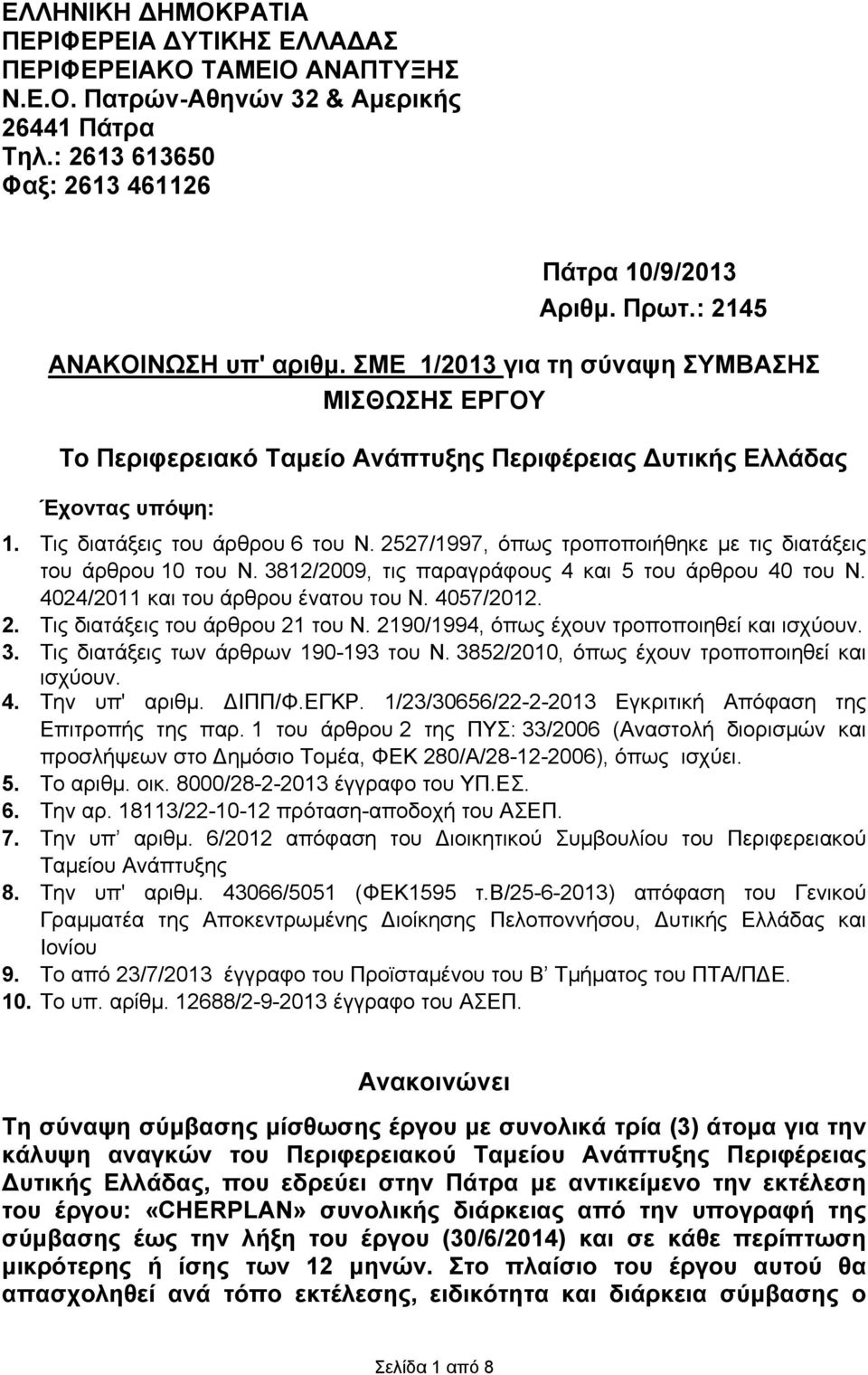 2527/1997, όπως τροποποιήθηκε με τις διατάξεις του άρθρου 10 του Ν. 3812/2009, τις παραγράφους 4 και 5 του άρθρου 40 του Ν. 4024/2011 και του άρθρου ένατου του Ν. 4057/2012. 2.